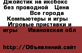 Джойстик на иксбокс 360 без проводной › Цена ­ 2 000 - Все города Компьютеры и игры » Игровые приставки и игры   . Ивановская обл.